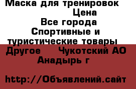 Маска для тренировок ELEVATION MASK 2.0 › Цена ­ 3 990 - Все города Спортивные и туристические товары » Другое   . Чукотский АО,Анадырь г.